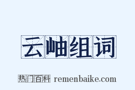 云岫组词是什么意思的图片